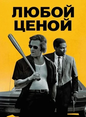 Любой ценой / Любыми средствами / By Any Means (2026) WEB-DLRip-AVC от DoMiNo & селезень | D, P