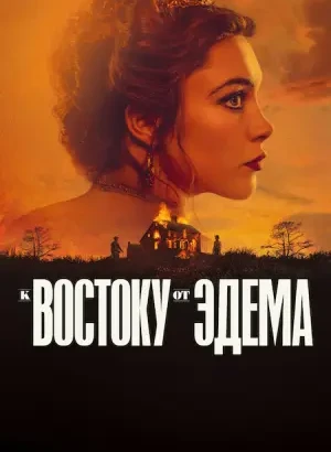 К востоку от Эдема / East of Eden [01х01-03 из 07] (2026) WEB-DLRip-AVC от DoMiNo & селезень | D | Movie Dubbing