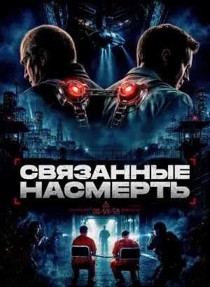 Связанные насмерть / Shackled (2026) WEB-DLRip-AVC от DoMiNo & селезень | D | Akimbo Production