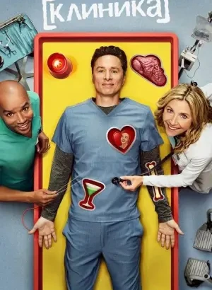 Клиника / Scrubs [02х01-02 из 10] (2026) WEB-DLRip-AVC от DoMiNo & селезень | TVShows, Red Head Sound
