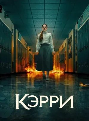 Кэрри / Carrie [01х01-03 из 08] (2026) WEB-DLRip-AVC от DoMiNo & селезень | D, P