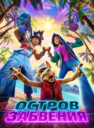 Остров забвения / Forgotten Island (2026) WEB-DLRip-AVC от DoMiNo & селезень | D | WinMedia