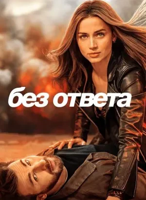 Без ответа / Ghosted (2023) WEB-DLRip 720p от DoMiNo & селезень | D | Невафильм