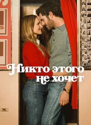 Никто этого не хочет / Nobody Wants This [S01-03] (2024-2026) WEB-DLRip-AVC от DoMiNo & селезень | D | Movie Dubbing