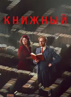 Книжный / Bookish [S01] (2025) WEB-DLRip-AVC от DoMiNo & селезень | P