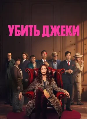 Убить Джеки / Kill Jackie [01х01-02 из 08] (2026) WEB-DLRip-AVC от DoMiNo & селезень | Novamedia