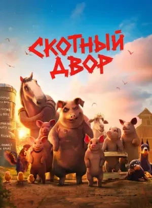 Скотный двор / Animal Farm (2025) BDRip 720p от DoMiNo & селезень | True Cast