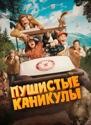 Пушистые каникулы / Campamento Garra de Oso (2025) BDRip 720p от DoMiNo & селезень | D | Невафильм