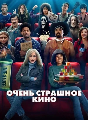 Очень страшное кино / Scary Movie (2026) BDRip 720p от DoMiNo & селезень | D | Продубляж | Theatrical Cut