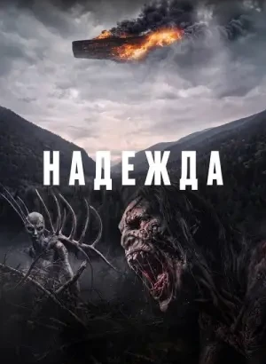 Надежда / Hope (2026) WEB-DLRip-AVC от DoMiNo & селезень | Sub