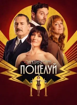 Электрический поцелуй / La Vénus électrique / The Electric Kiss (2026) BDRip 720p от DoMiNo & селезень | D | Akimbo Production