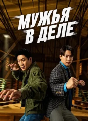 Мужья в деле / Nampyeondeul / Husbands in Action (2026) WEB-DLRip-AVC от DoMiNo & селезень | D