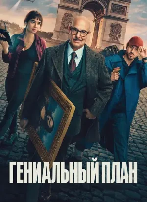 Гениальный план / Masterplan (2026) WEB-DLRip-AVC от DoMiNo & селезень | P | WinMedia