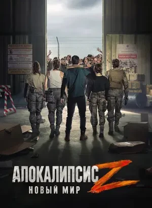 Апокалипсис Z: Новый мир / Apocalypse Z: Nuevo Mundo (2026) WEB-DLRip-AVC от DoMiNo & селезень | L2
