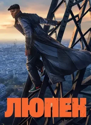 Люпен / Lupin [S01-04] (2021-2026) WEB-DLRip-AVC от DoMiNo & селезень | D | Пифагор, Movie Dubbing