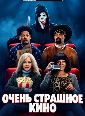 Очень страшное кино / Scary Movie (2026) UHD BDRemux 2160p от селезень | 4K | HDR | HDR10+ | Dolby Vision Profile 7 | D | Продубляж | Theatrical Cut