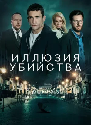 Иллюзия убийства / Reversión / Reversion (2025) BDRip-AVC от DoMiNo & селезень | D | CPI Films