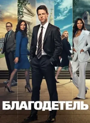 Благодетель / The Rainmaker [02x01 из 10] (2026) WEB-DLRip-AVC от DoMiNo & селезень | P | WinMedia