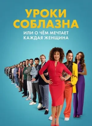 Уроки соблазна или О чём мечтает каждая женщина / De mannenmaker (2024) WEB-DLRip-AVC от DoMiNo & селезень | D | Official