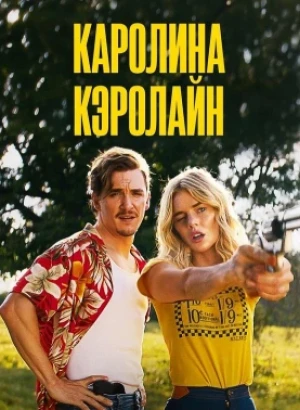 Каролина Кэролайн / Carolina Caroline (2025) BDRip 720p от DoMiNo & селезень | D, P, A