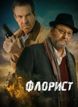 Флорист / The Florist (2026) BDRemux 1080p от селезень | D | Мосфильм-Мастер