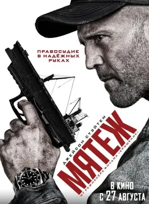 Мятеж / Mutiny (2026) WEB-DLRip-AVC от DoMiNo & селезень | D | Пифагор