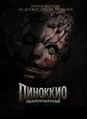 Пиноккио: Раскрепощённый / Pinocchio: Unstrung (2026) BDRip 720p от DoMiNo & селезень | D | Flarrow Films