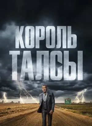 Король Талсы / Tulsa King [04x01 из 10] (2026) WEB-DLRip-AVC от DoMiNo & селезень | HDrezka Studio