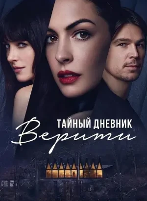 Тайный дневник Верити / Verity (2026) WEB-DLRip-AVC от DoMiNo & селезень | D, P