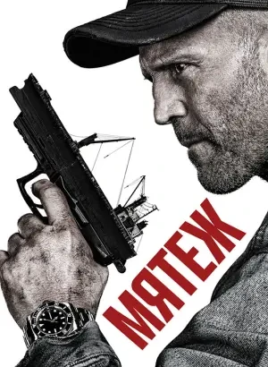 Мятеж / Mutiny (2026) WEB-DLRip-AVC от DoMiNo & селезень | D | Пифагор