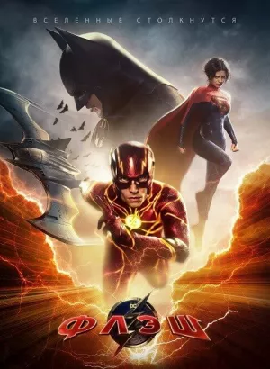 Флэш / The Flash (2023) WEB-DL 1080p от селезень | D