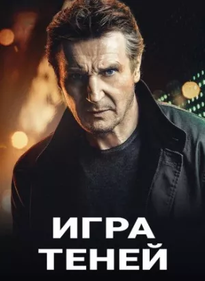 Игра теней / Blacklight (2022) BDRip 720p от селезень | D