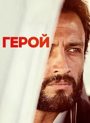 Герой / Ghahreman / A Hero (2021) BDRip 1080p от селезень | P