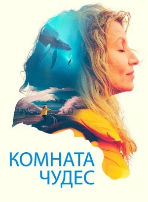 Комната чудес / La chambre des merveilles (2023) WEB-DL 1080p от селезень | D