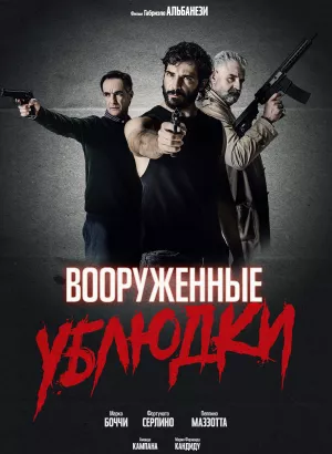 Вооруженные ублюдки / Bastardi a mano armata / A Bunch of Bastards (2021) BDRip 720p от селезень | iTunes