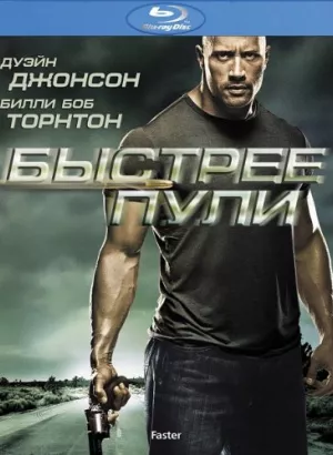 Быстрее пули / Faster (2010) BDRip 720p от DoMiNo & селезень | D, P2, A | Open Matte