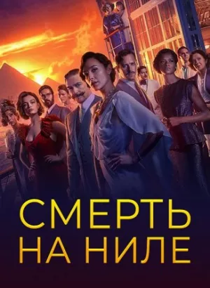 Смерть на Ниле / Death on the Nile (2022) BDRip 1080p от селезень | P