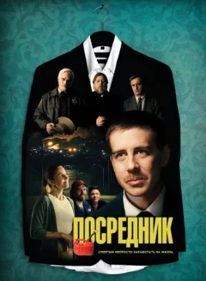 Посредник / The Middle Man (2021) HDRip-AVC от DoMiNo & селезень | P