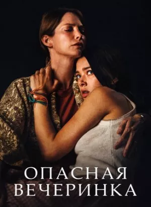 Опасная вечеринка / A Banquet (2021) BDRip 720p от селезень | D