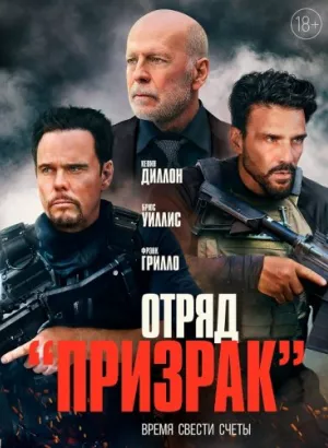 Отряд «Призрак» / Время умирать / A Day to Die (2022) BDRip 1080p от селезень | iTunes