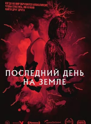 Последний день на Земле / Грусть / Ku bei / The Sadness (2021) BDRip 720p от DoMiNo & селезень | P, A