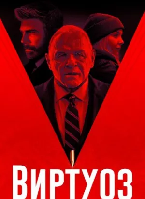 Виртуоз / The Virtuoso (2021) BDRip 1080p от селезень | iTunes