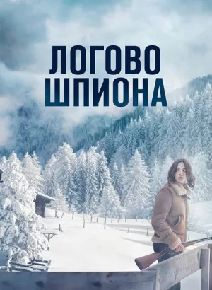 Логово шпиона / Seule: Les dossiers Silvercloud / Let Her Kill You (2023) WEB-DL 1080p от селезень | P