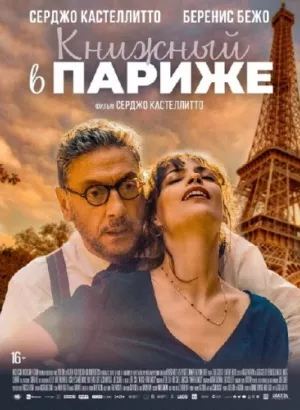 Книжный в Париже / Il materiale emotivo (2021) BDRip 1080p от селезень | P