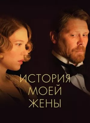 История моей жены / A feleségem története / The Story of My Wife (2021) WEB-DL 1080p от селезень | iTunes