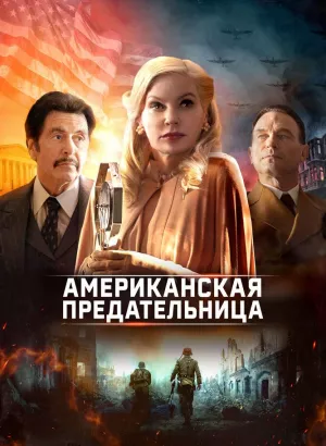 Американская предательница / American Traitor: The Trial of Axis Sally (2021) BDRip 720p от селезень | P