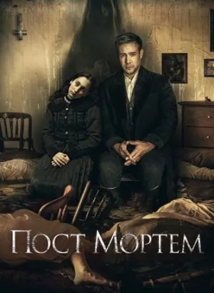 Пост Мортем / Post Mortem (2020) BDRip 720p от DoMiNo & селезень | D