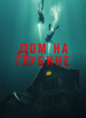 Дом на глубине / Подводный дом / The Deep House (2021) BDRip 720p от селезень | iTunes