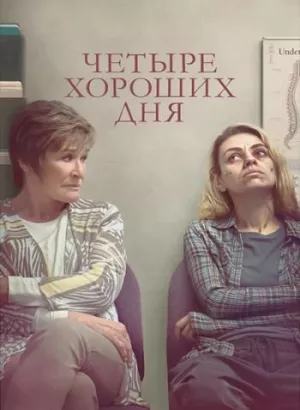 Четыре хороших дня / Four Good Days (2020) HDRip-AVC от DoMiNo & селезень | iTunes