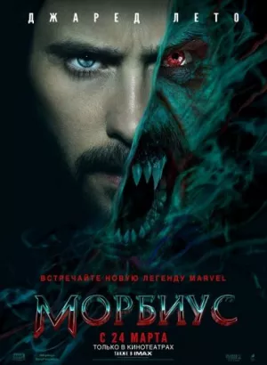 Морбиус / Morbius (2022) BDRip 720p от селезень | P